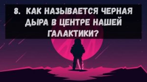 ТЕСТ ПО АСТРОНОМИИ | КОСМОС