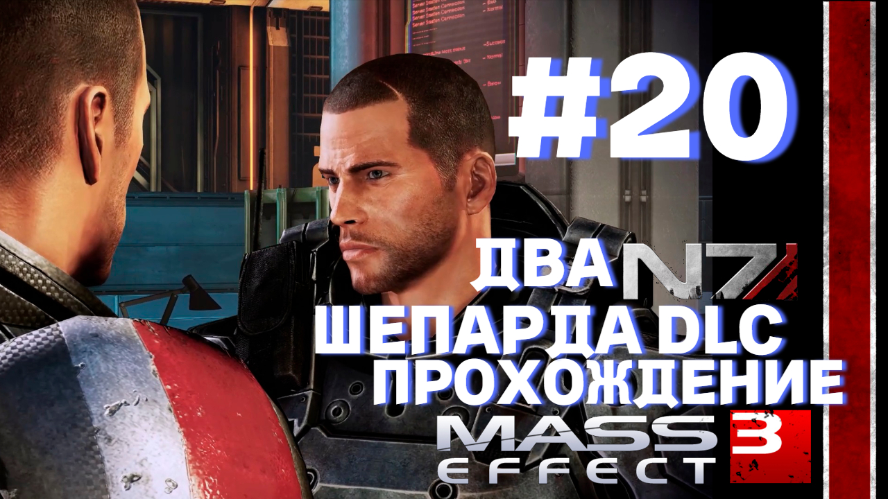 ПРОХОЖДЕНИЕ,ДВА ШЕПАРДА DLC►Mass effect 3 ►20