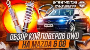 Винтовая подвеска (койловеры) DWD Street с регулировкой высоты и жесткости на Mazda 6 GG.