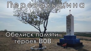 Перевальщина, ЛНР. Обелиск памяти героев-воинов ВОВ 7 гвардейского кавалерийского корпуса СССР.