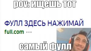 КОГДА НАШЁЛ ТОТ САМЫЙ ФУЛЛ: