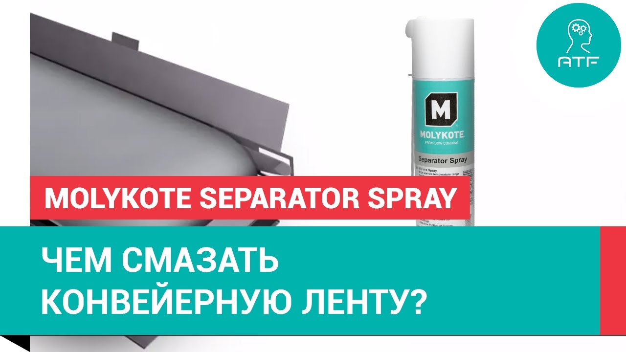 Видео смазка. Molykote Separator Silicone Spray. Molykote Separator Spray. Смазка для конвейерных лент. Смазка транспортерных лент.