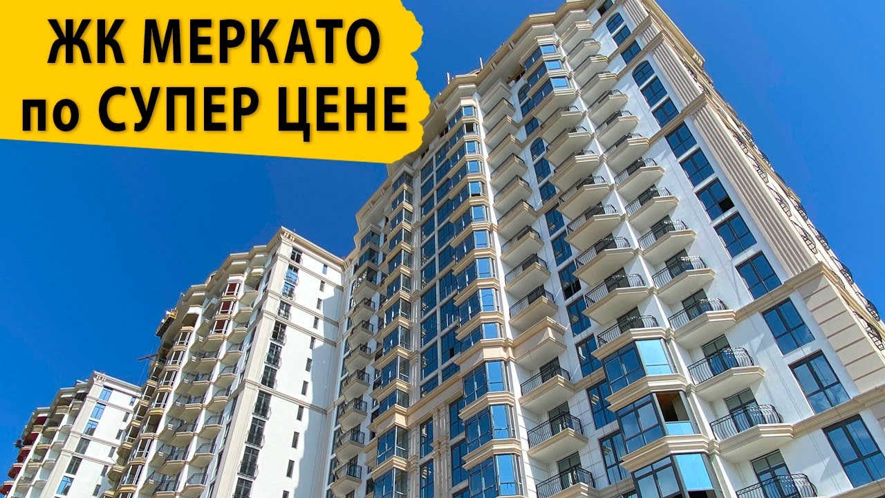 Выбираем квартиру по акции в ЖК Меркато. Купить квартиру в Сочи.