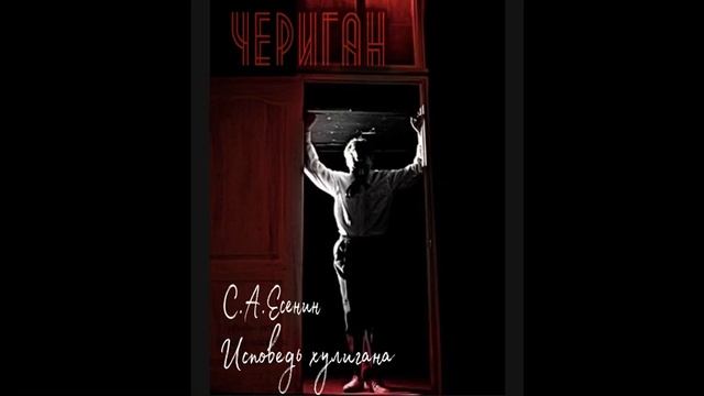 Чериган - Исповедь хулигана( С.А.Есенин) смотреть онлайн