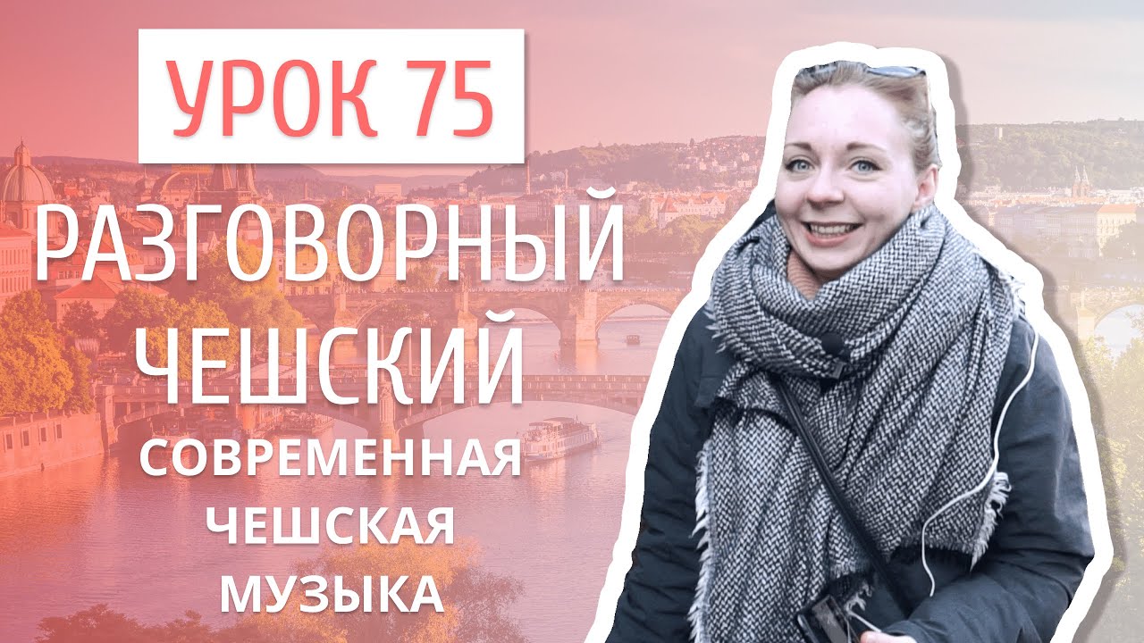 Урок 75. Разговорный чешский I Современные чешские песни.mp4