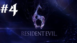 Resident Evil 6 | Ко-оп Прохождение | Леон | X360 | Часть 4 | Собор