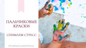 Пальчиковые краски. Снимаем стресс. Валентина Паевская