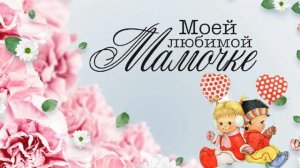 Любимой маме! Футаж