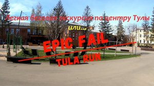 Epic Fail Tula Run 2024 или легкая беговая экскурсия по Туле "В поисках Площади флага России"