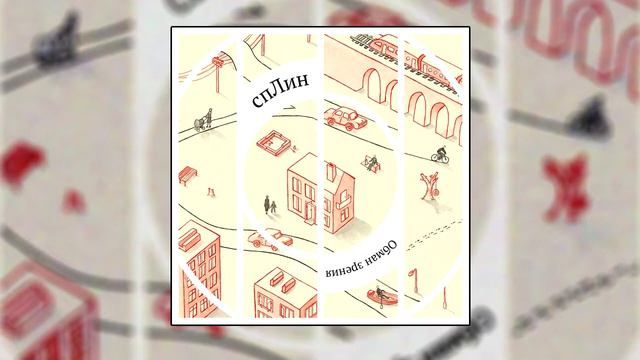 Сплин - Чудак смотреть онлайн