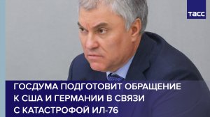 Госдума подготовит обращение к США и Германии в связи с катастрофой Ил-76 #shorts