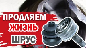 Восстановление ШРУС на Хендай (Hyundai) своими руками