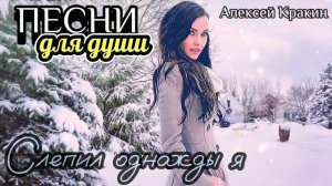 СЛЕПИЛ ОДНАЖДЫ Я
