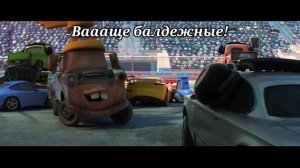 Почему Украинский дубляж Тачек смешнее русского часть 4