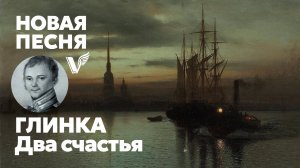 Фёдор Глинка - Два счастья (Земное счастье мне давалось) - песня - Воскрес