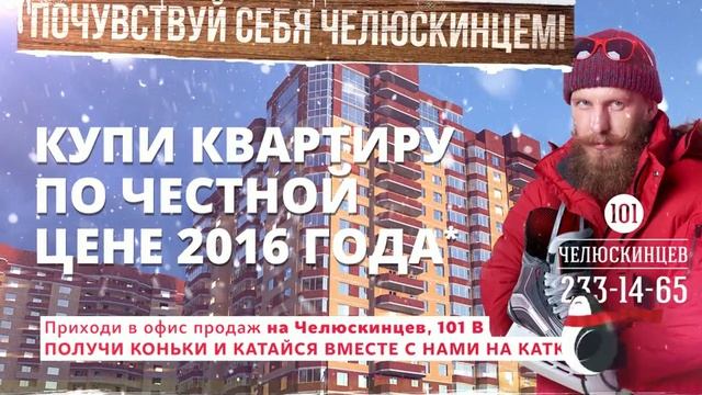 Почувствуй себя челюскинцем купи квартиру по честной цене! Воронеж, Челюскинцев 101 смотреть онлайн