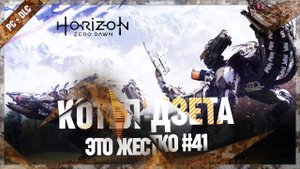 КОТЕЛ ДЗЕТА. МНЕ ОДНОМУ ГРОМОЗЕВА УБИВАТЬ??? Horizon Zero Dawn: Complete Edition #41