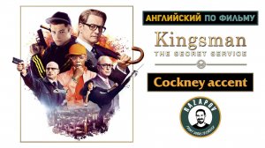 Английский по фильмам | Cockney accent with Kingsman | Акцент Кокни