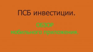 Мобильное приложение ПСБ инвестиции.