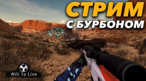 Погнали лутать зону, в лабу идём? PVP тоже есть! - Will To Live Online