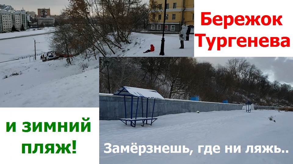 231206 Пляж река Ока тонкий лёд Сквер Тургеневский бережок памятник И Тургеневу Левашова гора г Орёл