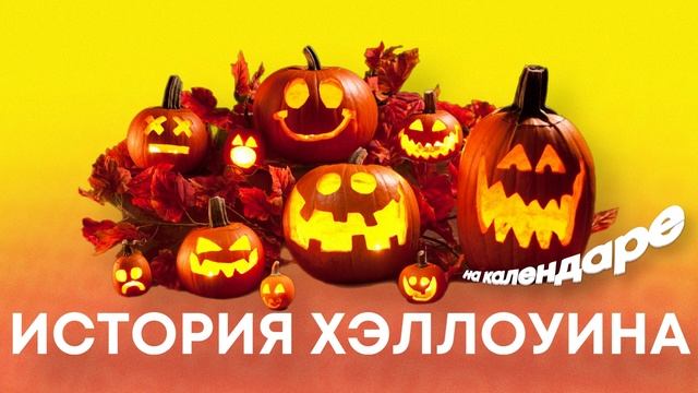История Хэллоуина: День Всех Святых, Фонарь Джека и Пугающие Костюмы