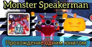 Прохождение TOILET CITY одним НОВЫМ юнитом MONSTER SPEAKERMAN в TOILET TOWER DEFENSE  ROBLOX