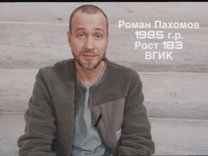 Роман Пахомов, актерская визитка 2024