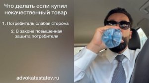 Что делать если купил некачественный товар / адвокат защита прав потребителя инструкция