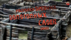 276,Раскопки древних допотопных слоев,SIBVED.