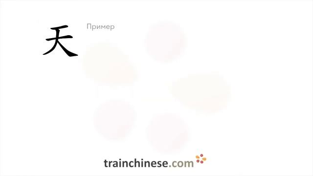 Как пишется 天 (tiān) – небо; день — порядок черт, ключ, примеры и произношение