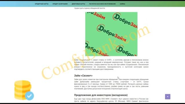 Выгодный Займ ДоброЗайм ComfyBank.Com