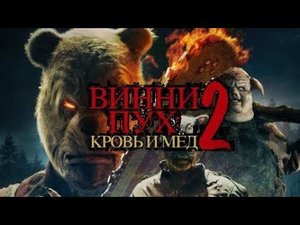 Винни пух кровь и мёд 2 ( финальный трейлер )