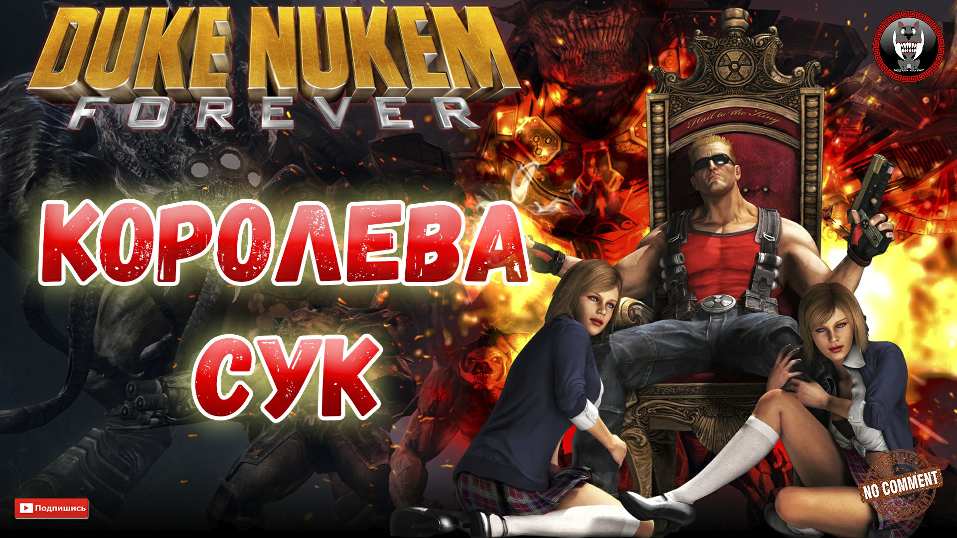 Duke Nukem Forever - Королева сук - Сюжетное прохождение без комментариев