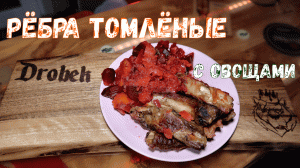 Ребра томлёные в глиняной жаровне. #рёбра #свинина #тыква
