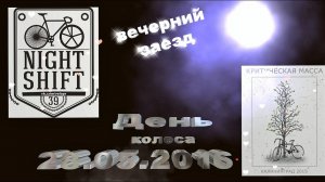 Совместный вечерний заезд в день колеса 29.05.2016