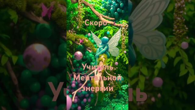 Учитель МЕНТАЛЬНОЙ ЭНЕРГИИ, курс с 12 декабря