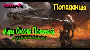 Попаданцы-лучшее\Аудиокниги онлайн\Топ-4\Отзывы читателей!!!\12-я часть