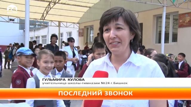 Последний звонок во всех школах Кыргызстана прозвучит 25 мая смотреть онлайн