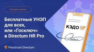 Бесплатные УНЭП для всех, или Госключ в Directum HR Pro