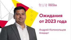 Ожидания от 2023: компания «АМЕДАРТ»