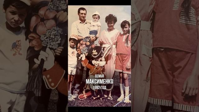 Семья Максименко спустя 31 год. Мама такая же, младшенький остался младшеньким (это я ?).