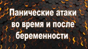 Панические атаки во время и после беременности. Панические атаки после родов