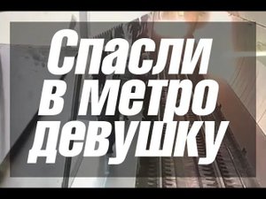 Спасли женщину упавшую на рельсы
