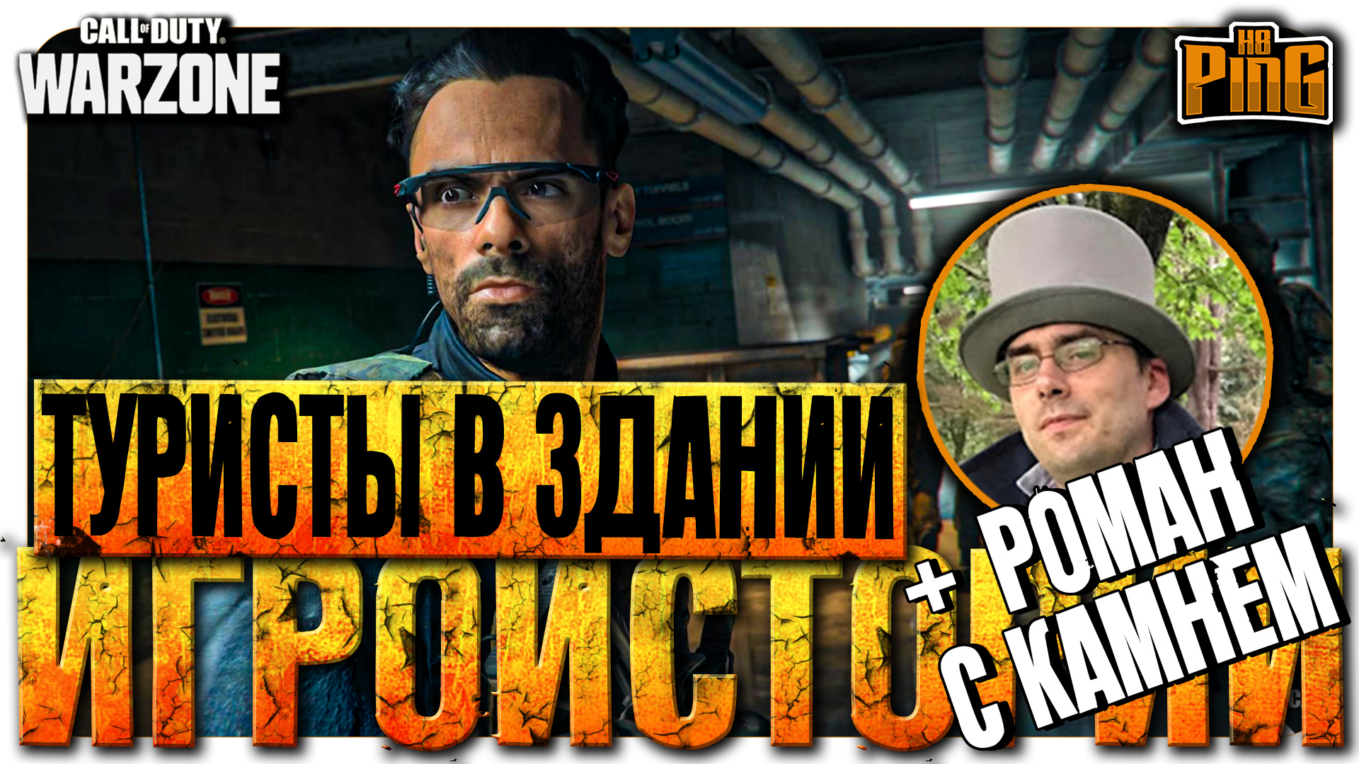 ⚡ ТУРИСТЫ В ЗДАНИИ21 С  @RomanPlayer   [WARZONE] | PingH8