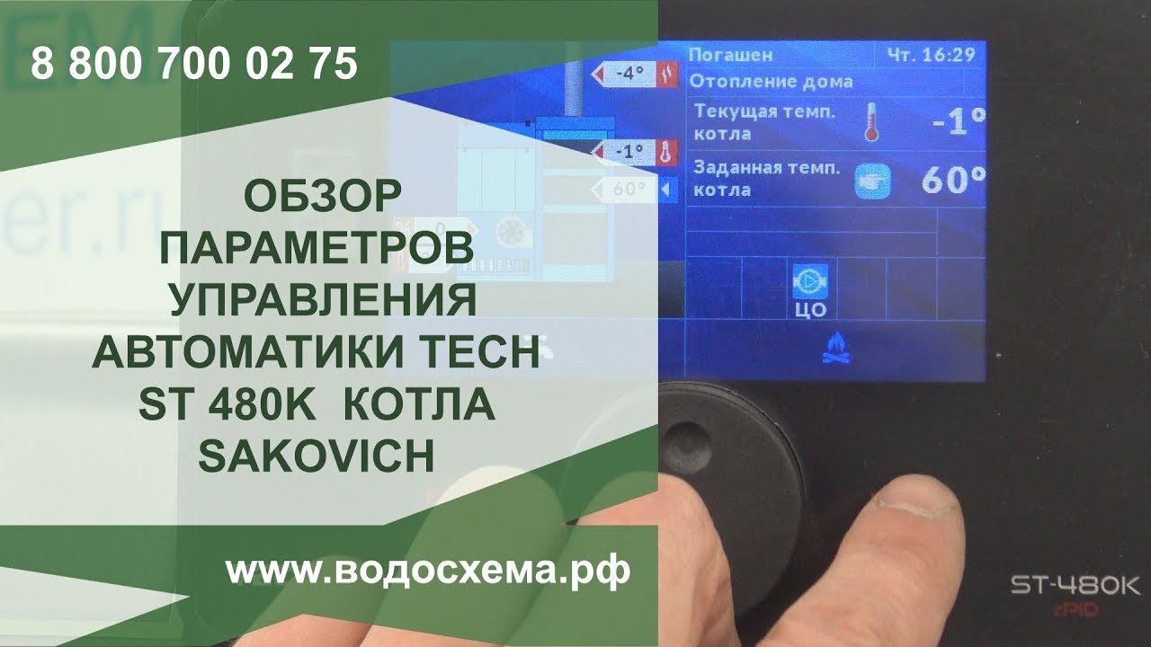 Детальный разбор параметров управления контроллера TECH ST 480K котла САКОВИЧ МУЛЬТИ ПЛЮС. смотреть онлайн