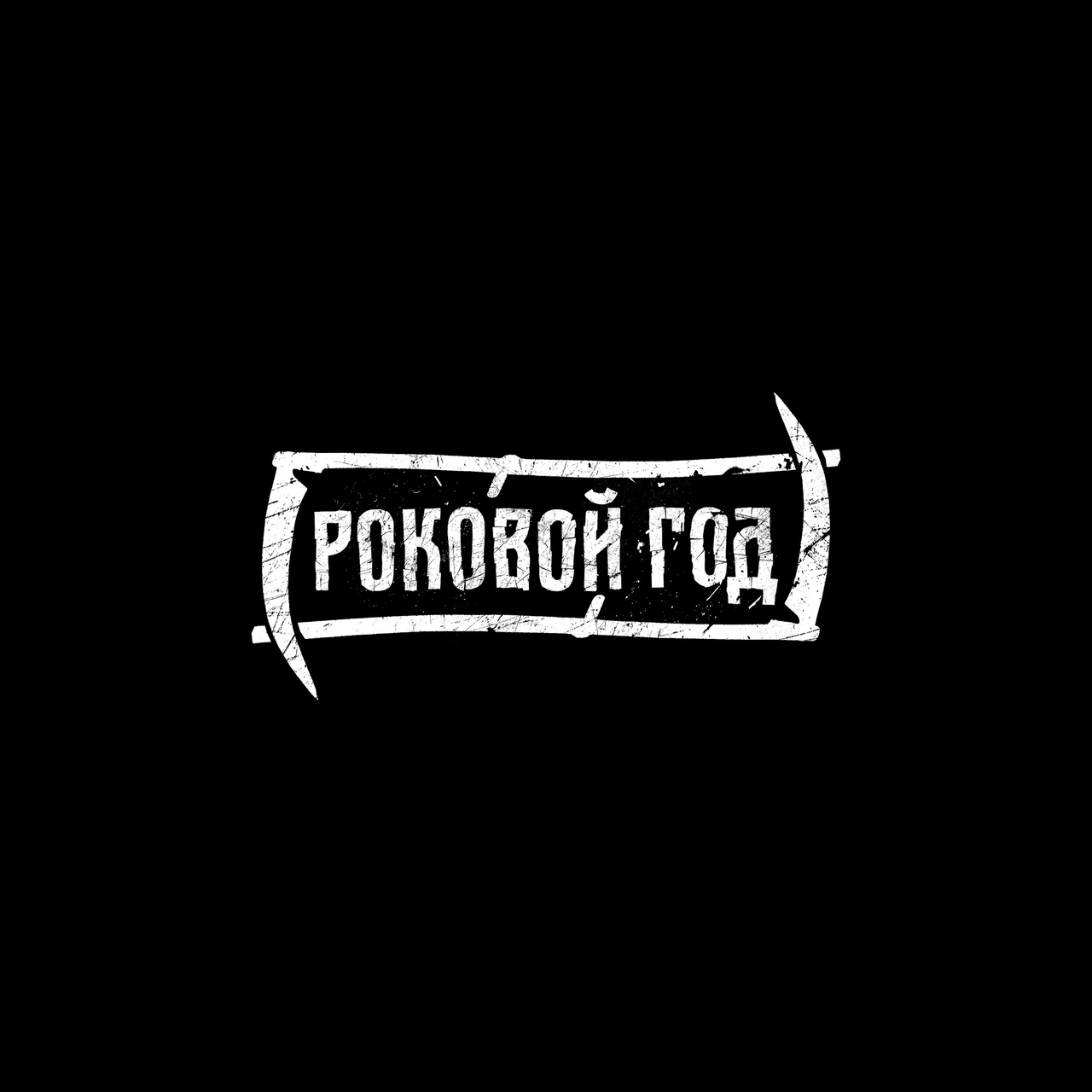 Роковой Год - Письмо Деду Морозу (2023) смотреть онлайн