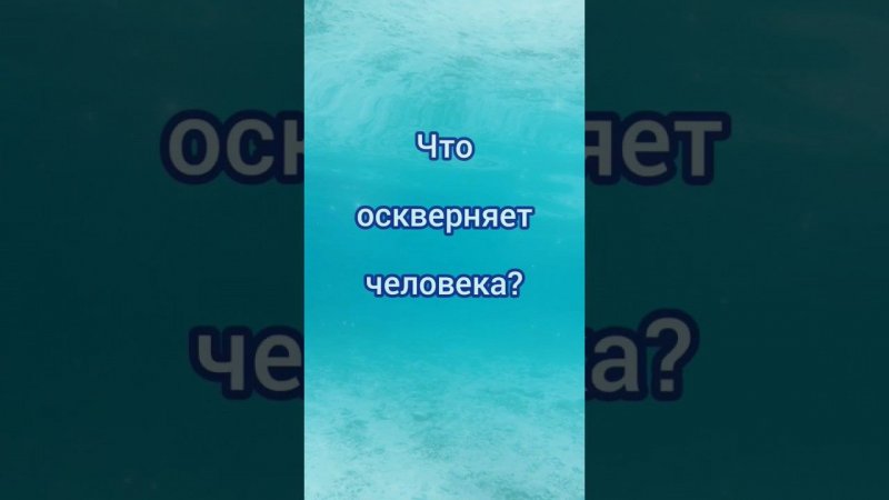 Что оскверняет человека?