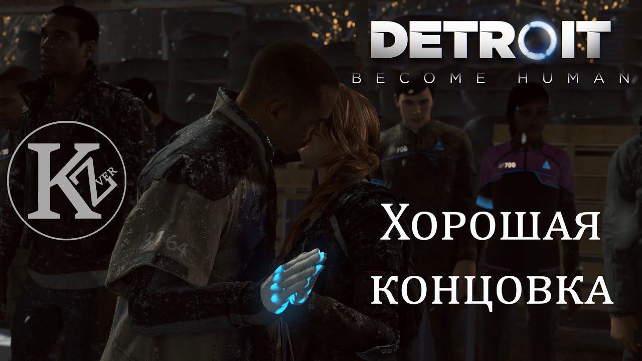 Хорошая концовка - DETROIT  Become Human