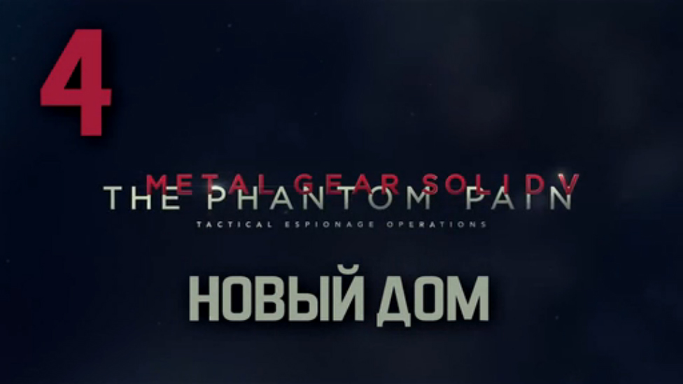 Прохождение Metal Gear Solid 5: The Phantom Pain на Русском [FullHD|PC] - Часть 4